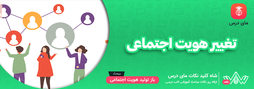 تغییر هویت اجتماعی